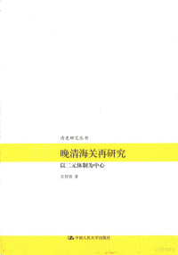 任智勇 — 晚清海关再研究 以二元体制为中心