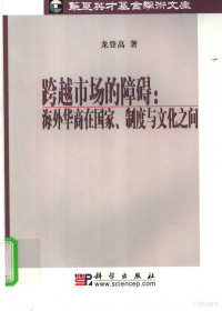 龙登高 — 跨越市场的障碍 海外华商在国家、制度与文化之间