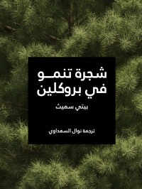 سميث, بيتي — شجرة تنمو في بروكلين