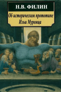 Н. В. Филин — Об историческом прототипе Ильи Муромца