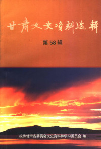 中国人民政治协商会议甘肃省委员会文史资料和学习委员会 — 甘肃文史资料选辑 第58辑