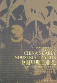[美]费惟恺 — 中国早期工业化：盛宣怀（1844-1916）和官督商办企业