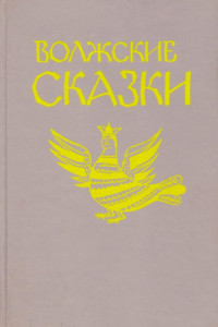 Владимир Николаевич Морохин — Волжские сказки