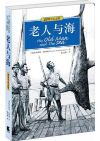 欧内斯特·海明威(Ernest Hemingway) — 老人与海(50周年纪念版)(英汉双语)