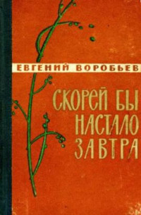 Евгений Захарович Воробьев — Скорей бы настало завтра [Сборник 1962]