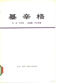 [美]马文·卡尔布，[美]伯纳德·卡尔布 — 基辛格(上)