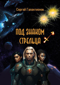 Сергей Валерьевич Галактионов — Под знаком Стрельца [ЛитРес]