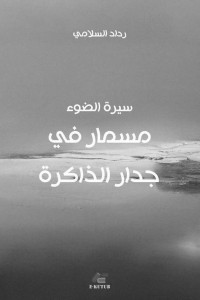 رداد السلامي — مسمار في جدار الذاكرة