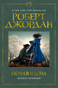 Роберт Джордан — Колесо Времени. Новая весна