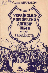 Олена Михайлівна Апанович — Українсько-російський договір 1654 року. Міфи і реальність .