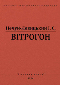 І. С. Нечуй-Левицький — ВІТРОГОН