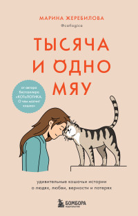 Марина Евгеньевна Жеребилова — Тысяча и одно мяу. Удивительные кошачьи истории о людях, любви, верности и потерях [litres]