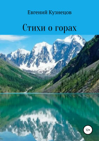 Евгений Сергеевич Кузнецов — Стихи о горах