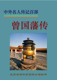  — 曾国藩.PDF