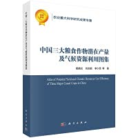 杨晓光, 刘志娟, 李少昆 — 中国三大粮食作物潜在产量及气候资源利用图集