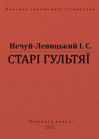 І. С. Нечуй-Левицький — СТАРІ ГУЛЬТЯЇ