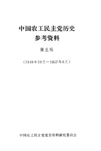 Unknown — 中国农工民主党历史参考资料 第5辑 1949年10月-1957年6月