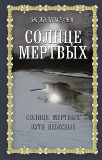 Иван Сергеевич Шмелев — Солнце мертвых. Пути небесные [сборник]