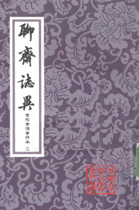  [清]蒲松齡著；  張友鶴輯校 — [中國古典文學叢書]聊齋志異會校會注會評本（3）