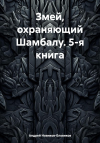 Андрей Новиков-Еловиков — Змей, охраняющий Шамбалу. 5-я книга