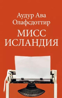 Аудур Ава Олафсдоттир — Мисс Исландия