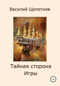 Василий Щепетнев — Тайная сторона Игры