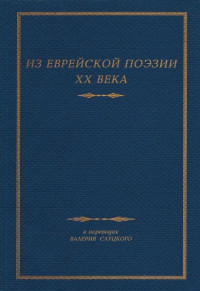 Перец Давидович Маркиш & Давид Наумович Гофштейн & Ошер Маркович Шварцман & Самуил Залманович Галкин & Ури Цви Гринберг & Хаим Ленский — Из Еврейской Поэзии XX Века