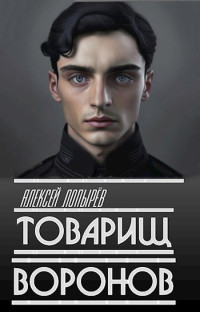 Алексей Лопырёв — Товарищ Воронов