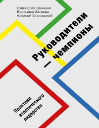 Станислав Шекшня, Вероника Загиева, Алексей Улановский — Руководители-чемпионы