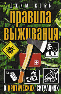 Джим Кобб — Правила выживания в критических ситуациях