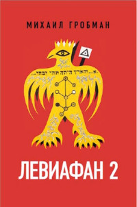 Михаил Яковлевич Гробман — Левиафан 2. Иерусалимский дневник 1971 – 1979