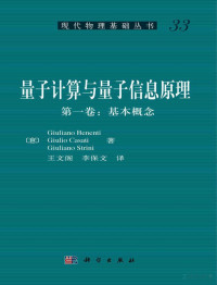 GiulianoBenenti — 量子计算与量子信息原理——第一卷：基本概念