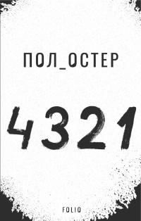 Пол Бенджамин Остер — 4 3 2 1