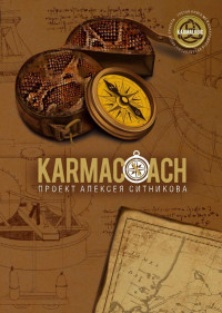 Алексей Петрович Ситников — Karmacoach