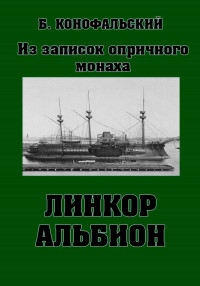 Борис Вячеславович Конофальский — Линкор «Альбион»