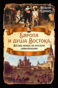 Вальтер Шубарт — Европа и душа Востока. Взгляд немца на русскую цивилизацию