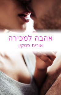 אורית פטקין — אהבה למכירה