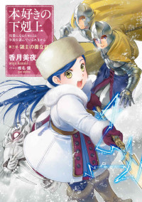 香月美夜 — 本好きの下剋上～司書になるためには手段を選んでいられません～第三部「領主の養女III」