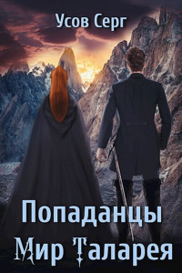 Серг Усов — Попаданцы. Мир Таларея. Книга 2