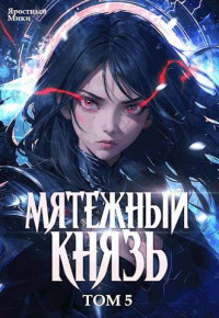 Яростный Мики — Мятежный князь. Том 5