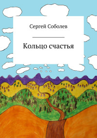 Сергей Владимирович Соболев — Кольцо счастья