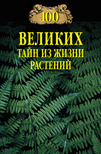 Николай Николаевич Непомнящий — 100 великих тайн из жизни растений