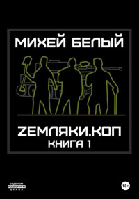 Михей Белый — Zемляки. Коп. Книга 1