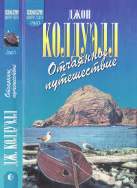 Джон Колдуэлл — Отчаянное путешествие