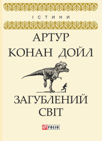 Артур Конан Дойл — Загублений світ