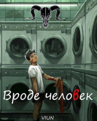 Вьюн — Вроде человек