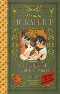 Фазиль Абдулович Искандер — Тринадцатый подвиг Геракла. Рассказы о Чике