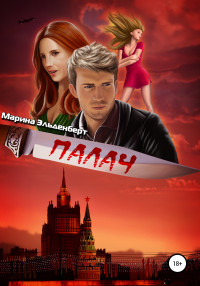 Марина Эльденберт — Палач