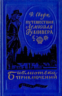 Джонатан Свифт — Путешествия в некоторые отдаленные страны Лемюэля Гулливера сначала хирурга, а потом капитана нескольких кораблей