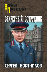 Сергей Иванович Бортников — Секретный сотрудник